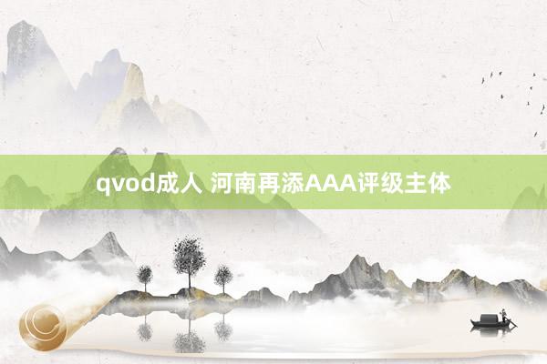 qvod成人 河南再添AAA评级主体